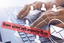 ইমেল ওপেন রেট বাড়ানোর টিপস