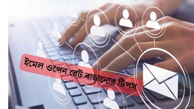 ইমেল ওপেন রেট বাড়ানোর টিপস