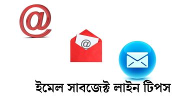 ইমেল সাবজেক্ট লাইন টিপস